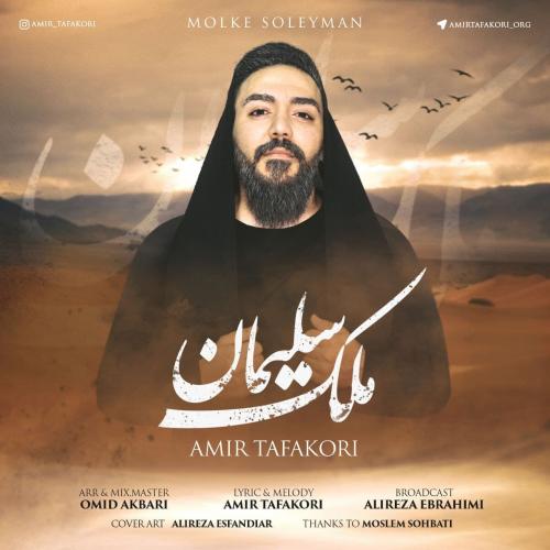 امیر تفکری  ملک سلیمان